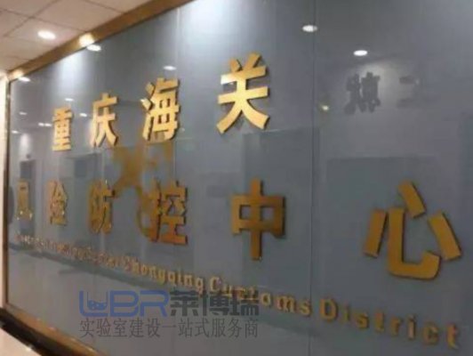 重庆海关国家级重点实验室